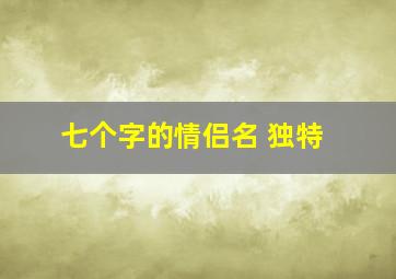 七个字的情侣名 独特